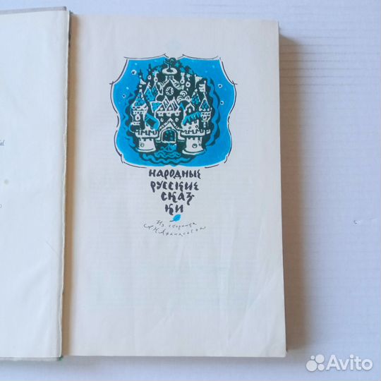 Народные русские сказки А. Н. Афанасьев