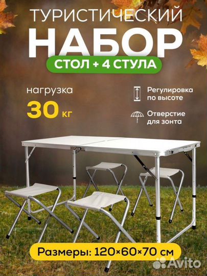 Стол складной туристический со стульчиками