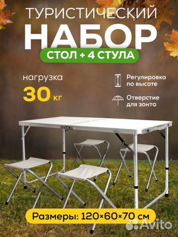 Стол складной туристический со стульчиками