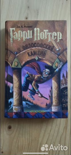 Гарри поттер и философский камень росмэн