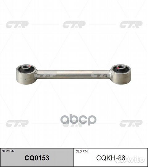 Рычаг подвески CQ0153 cqkh-88 CTR
