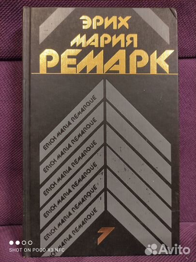 Ремарк. Триумфальная арка и др