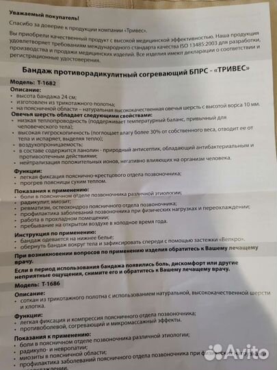 Бандаж согревающий Тривес овечья шерсть