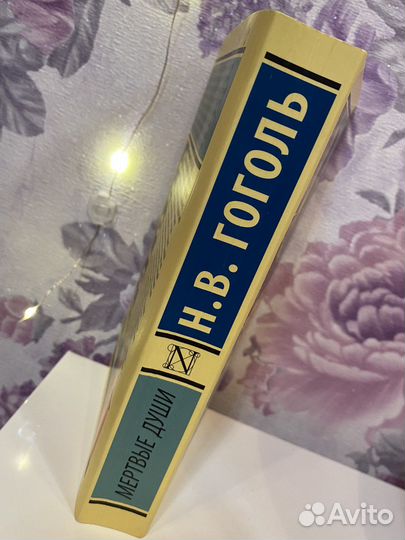 Книга мертвые души