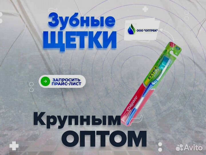 Зубные щетки оптом
