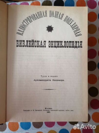 Библейская энциклопедия