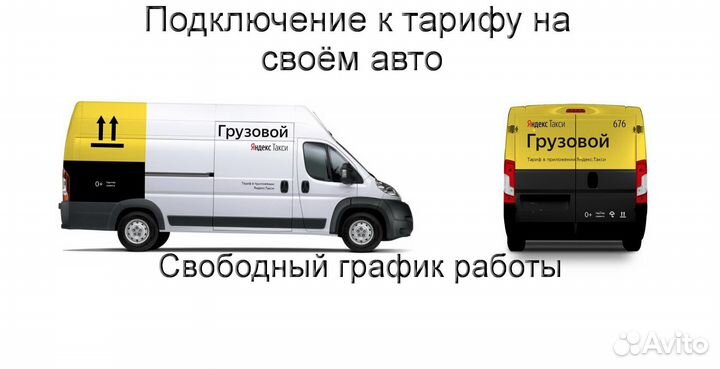 Водитель Яндекс.Грузовой на своем авто регистрация