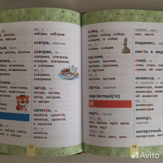 Книга «Мой первый словарь русского языка»