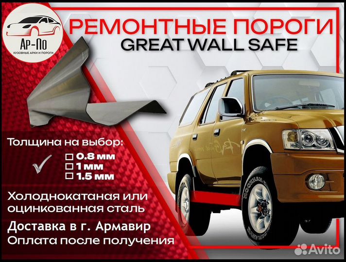 Ремонтные пороги на Great Wall Safe