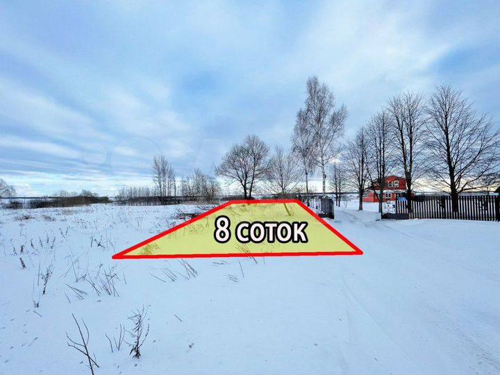 Участок 8 сот. (ИЖС)