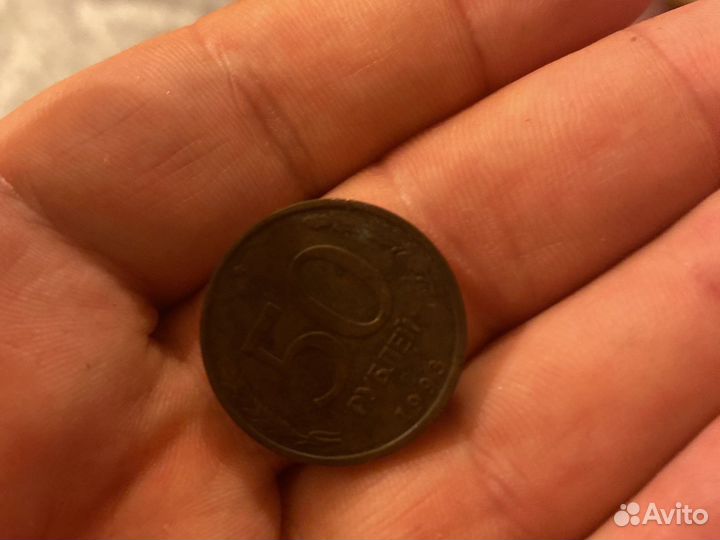 Монета 50 рублей 1993 года