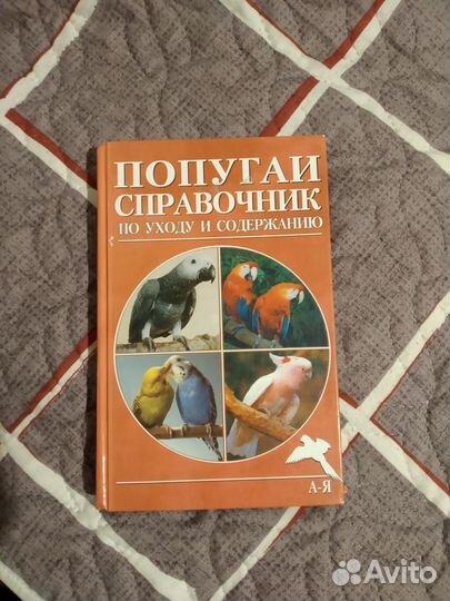 Книга о попугаях