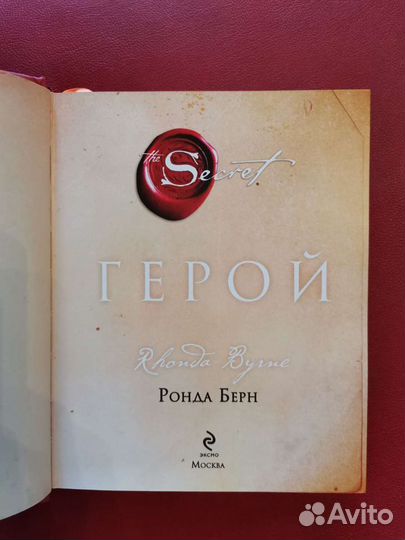 Берн Ронда. Герой