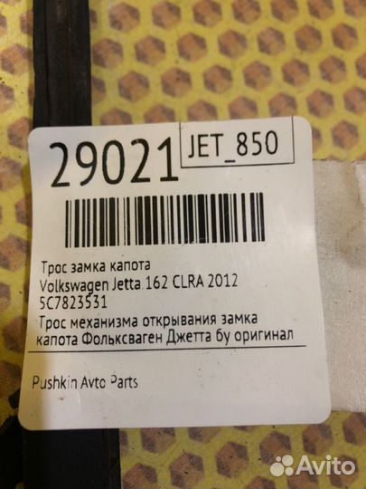 Трос замка капота Volkswagen Jetta 162 clra 2012