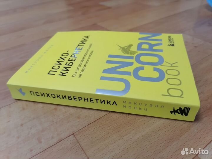 Психокибернетика. М.Мольц