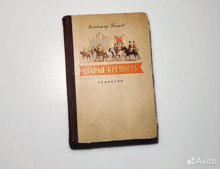 В. Беляев - Старая крепость (трилогия, 1956)