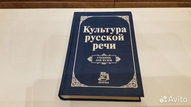 Культура русской речи учебник