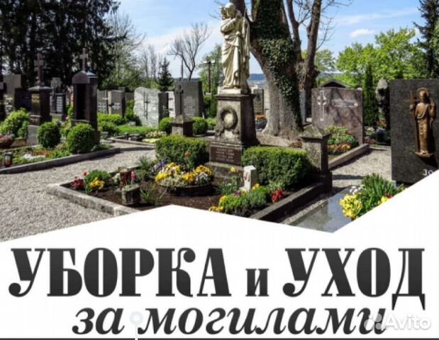 Благоустройство могил уборка Ритуальные услуги