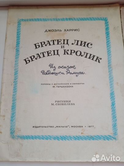 Братец Лис и братец Кролик. Кот в сапогах