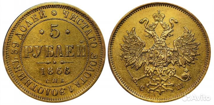 5 рублей 1866 спб сш - R1