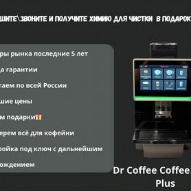 Кофемашина Doctor Coffee \ Доктор кофе Coffee Brea
