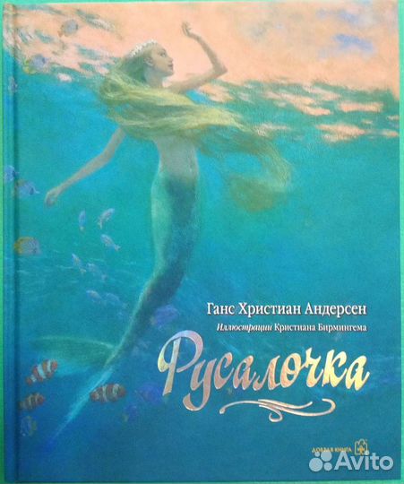Андерсен Сказки, худ. Ломаев, Бирмингем