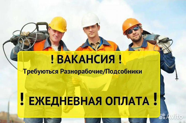 Требуются разнорабочие