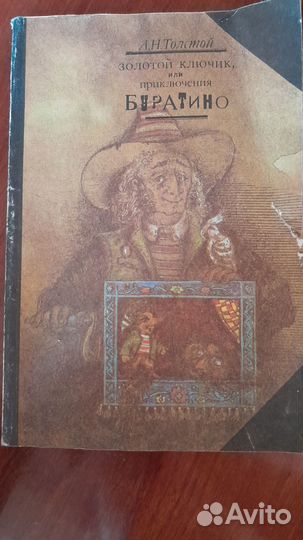Золотой ключик или приключения Буратино