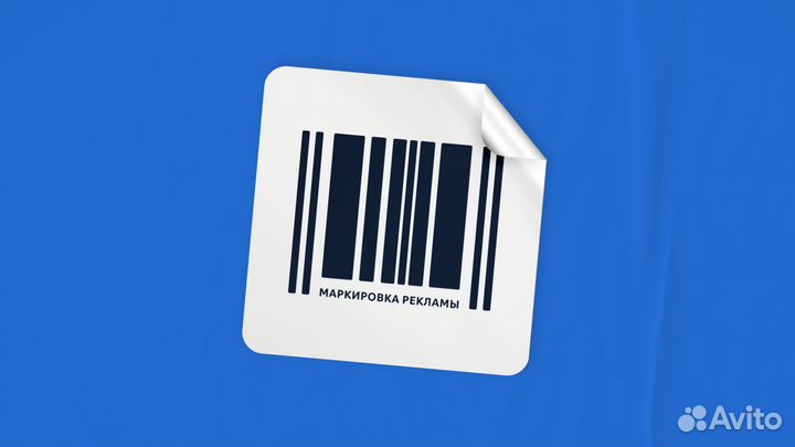 Маркировка рекламы в соц. сетях, консультация