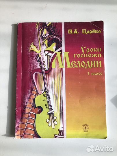 Уроки госпожи мелодии 3 класс Царёва
