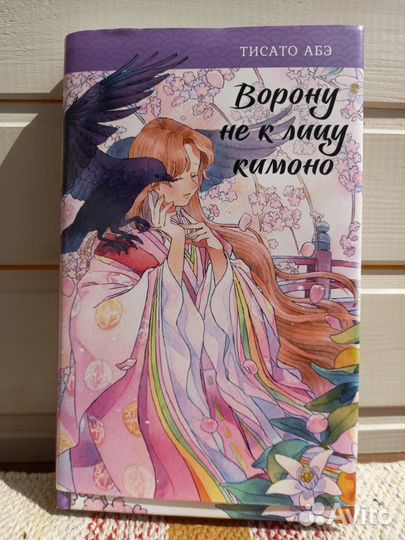 Тисато Абэ «Ворону не к лицу кимоно»