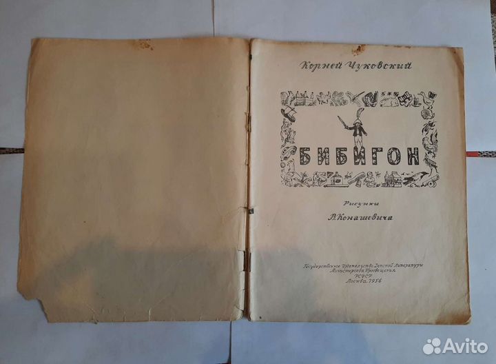 Книги детские времен СССР Бибигон 1956 год