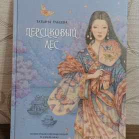 Книга "Персиковый лес" по мотивам китайской сказки