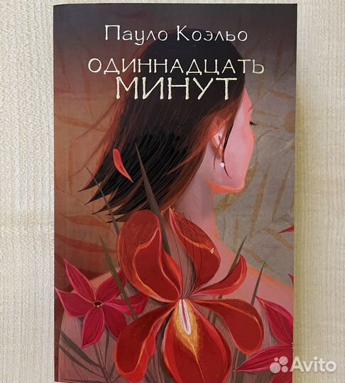 Роман в эротическом жанре Пауло Коэльо