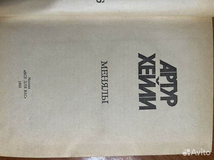 Книги Артур Хейли