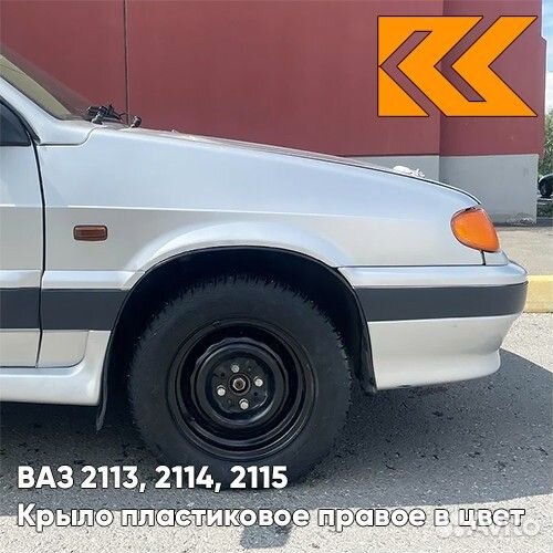 Крыло переднее правое в цвет ваз 2113, 2114, 2115
