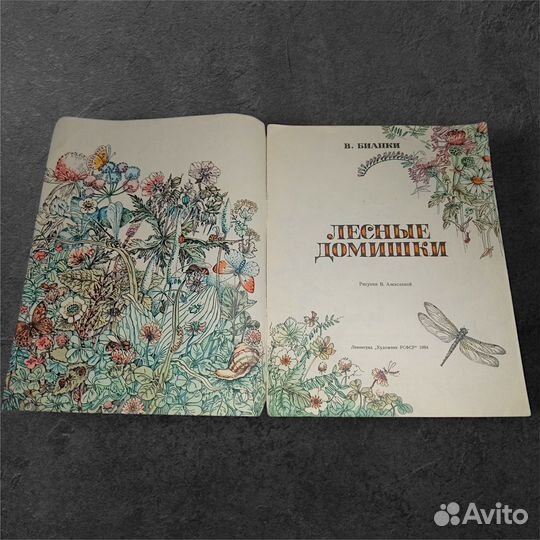 Бианки, Виталий. Лесные домишки. 1984