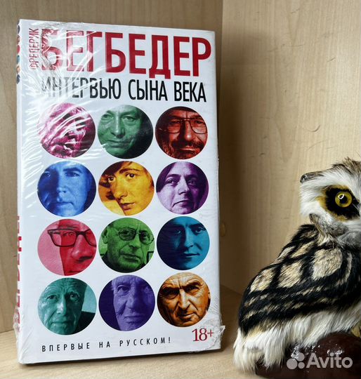Ф.Бегбедер Интервью сына века. СПб. Азбука 2017г