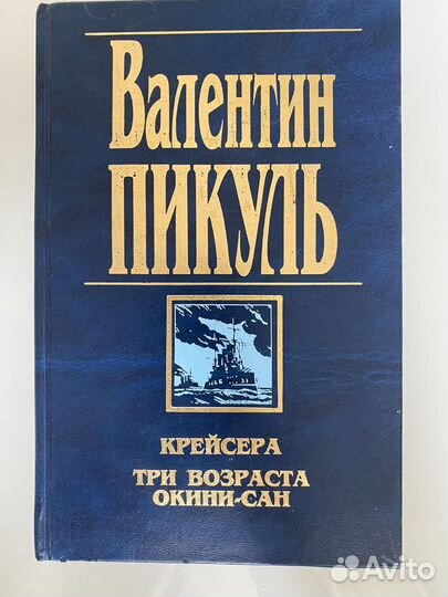Валентин Пикуль Крейсера. Три возраста Окини-сан
