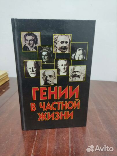 Г. Гаев. Гении в частной жизни