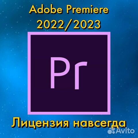 Adobe Premiere 2022/2023 лицензия навсегда