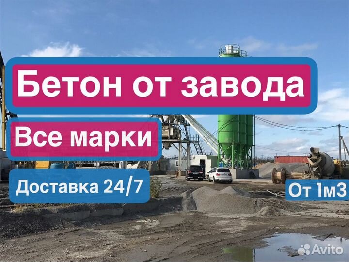 Бетон с доставкой