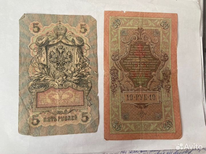 5 и 10 рублей 1909 год