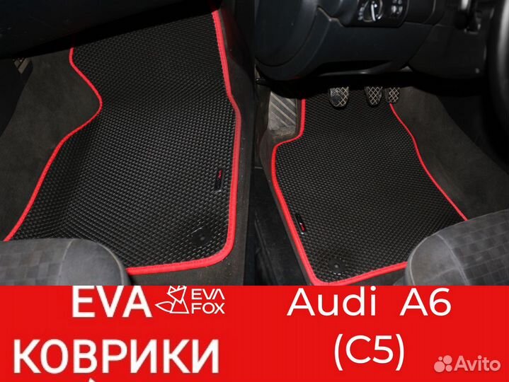 Ева коврики ауди (audi) A6 2п (C5)
