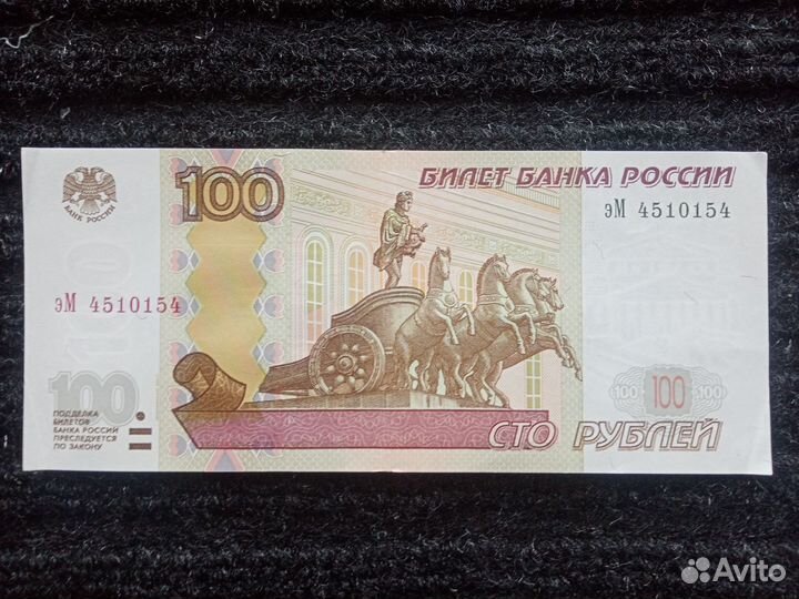 Банкнота 100 руб 1997г.серия эМ 4510154 -Радар