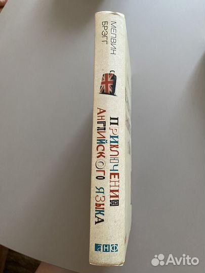 Мелвин Брэгг: Приключения английского языка