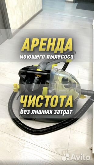 Аренда / прокат пылелоса для химчистки