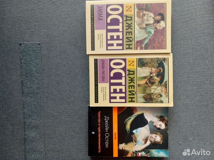 Джейн Остин