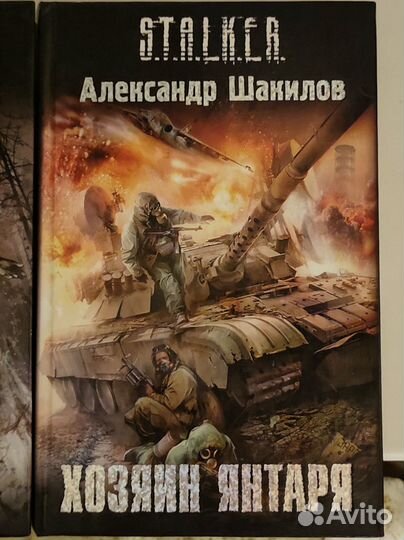 Книги серии Сталкер / Stalker / S.T.A.L.K.E.R