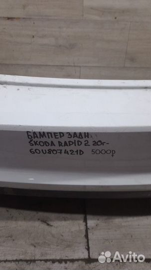 Бампер задний задний Skoda Rapid 2 С 2020 Года